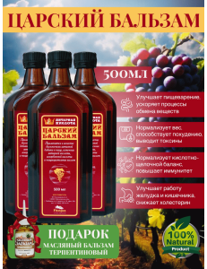 ЦАРСКИЙ БАЛЬЗАМ  500 мл. на курс лечения 3 флакона